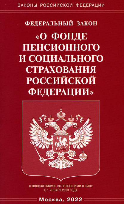 ФЗ "О фонде пенсионного и социального страхования РФ"