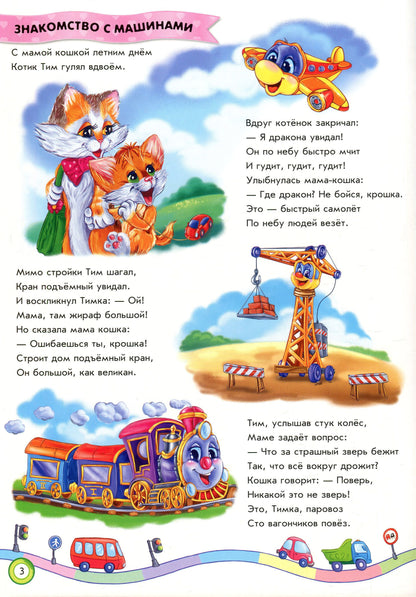 Скарбничка віршів: Мы едем, едем, едем... (р)