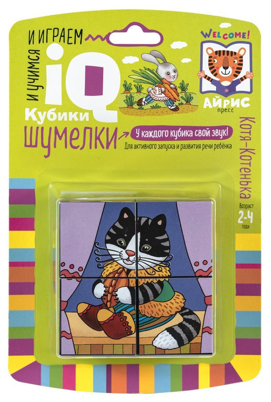 Умные кубики. Шумелки. 4 штуки. Котя-Котенька. Серия IQ кубики