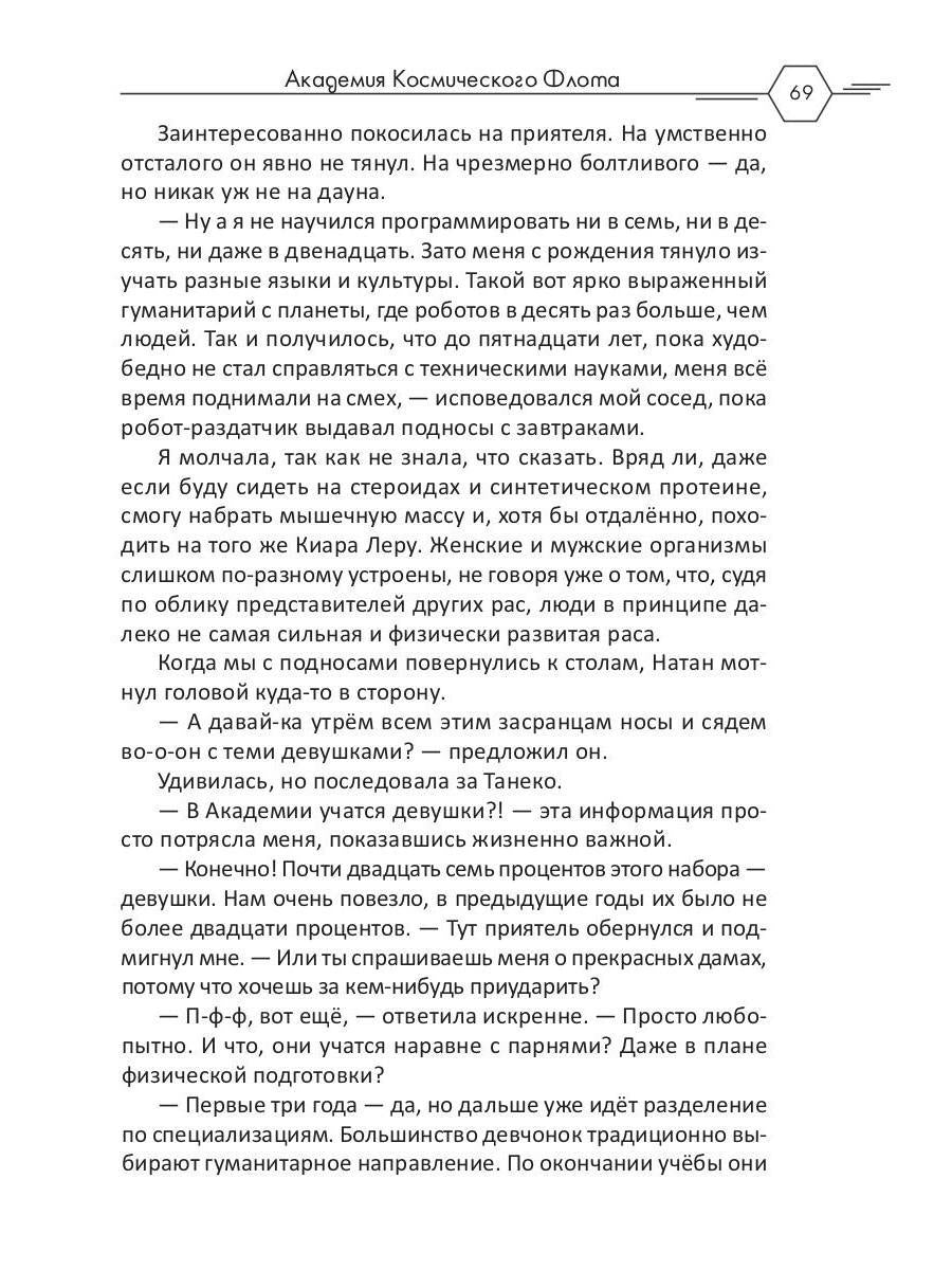 Академия Космического Флота: Аромат эмоций