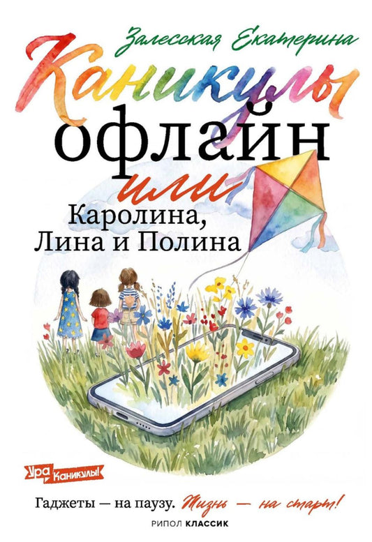 Каникулы офлайн, или Каролина, Лина и Полина. Залесская Е.В.