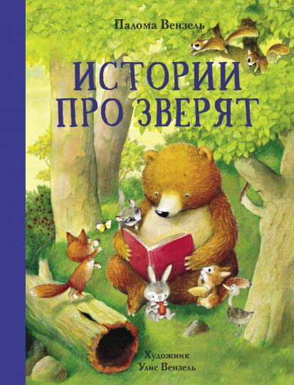 Истории про зверят. Детская художественная литература