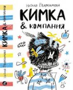 (Самокат) Евдокимова Н. КИМКА & компания