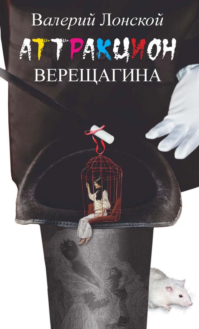 Аттракцион Верещагина: роман. Лонской В.Я.