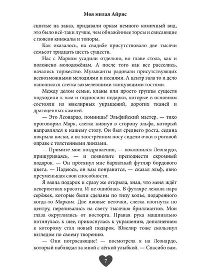 Моя милая Айрис