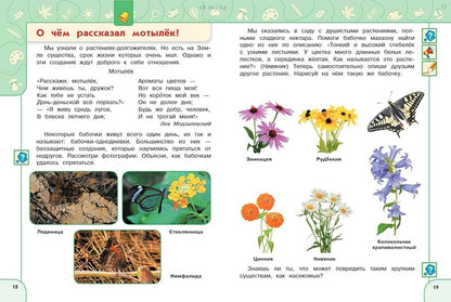 Прогулки по зеленой планете. Пособие для детей 5-7