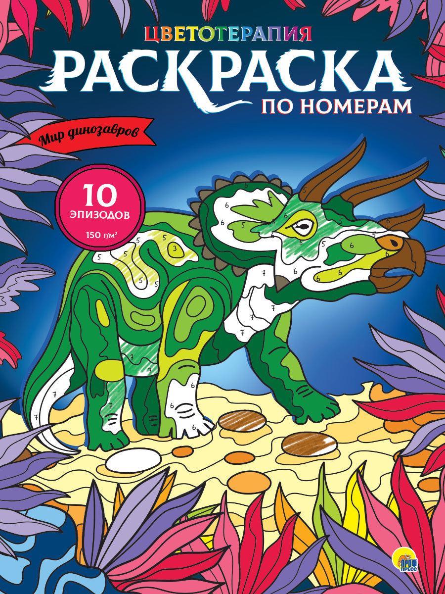 РАСКРАСКА по номерам. МИР ДИНОЗАВРОВ (МАКСИ)