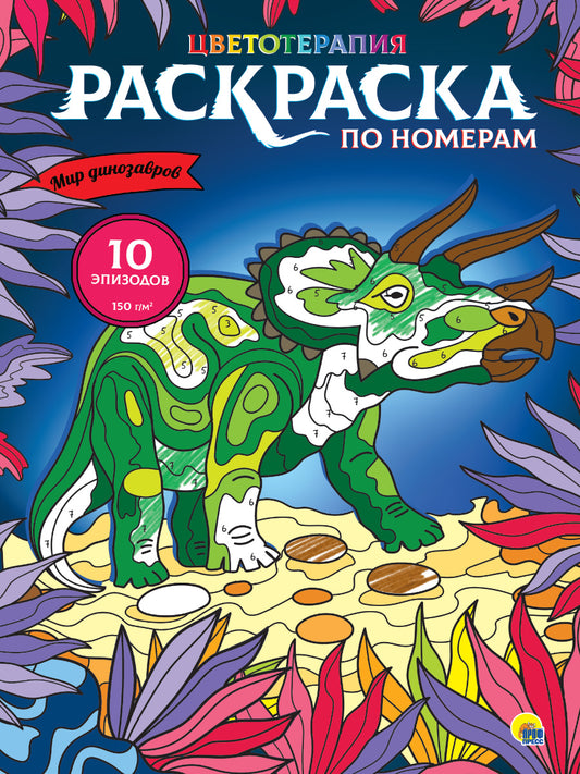 РАСКРАСКА по номерам. МИР ДИНОЗАВРОВ (МАКСИ)