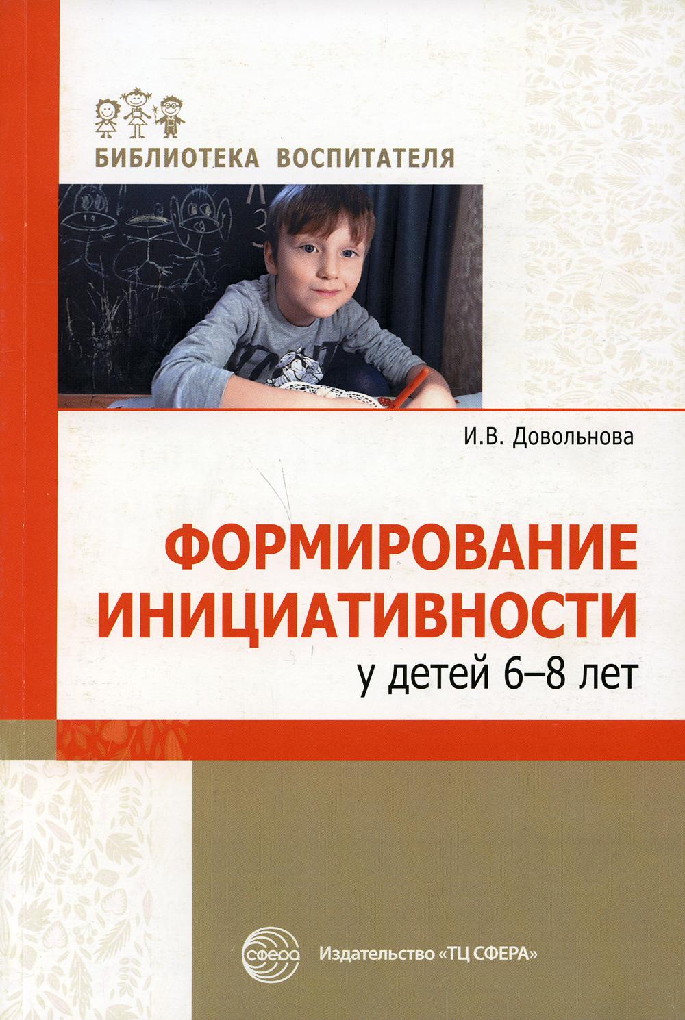 Формирование инициативности у детей 6-8 лет: методическое пособие.