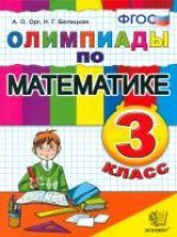 Математика 3кл [Олимпиады] ФГОС