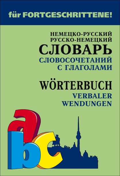 Немецко-русский, русско-немецкий словарь словосочетаний с глаголами