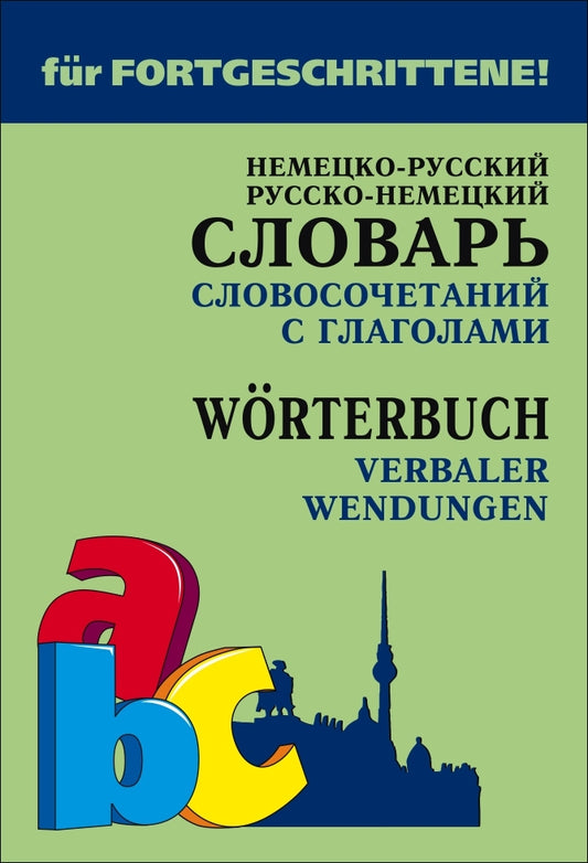 Немецко-русский, русско-немецкий словарь словосочетаний с глаголами