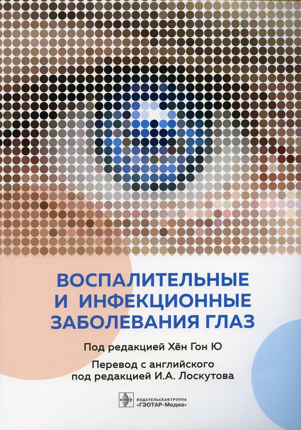 Воспалительные и инфекционные заболевания глаз / под ред. Хён Гон Ю ; пер. с англ. под ред. И. А. Лоскутова. — Москва : ГЭОТАР-Медиа, 2021. — 248 с. : ил.