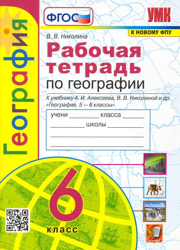 Николина. Рабочая тетрадь по географии 6 класс к учебнику Алексеева