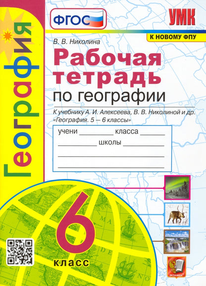 Николина. Рабочая тетрадь по географии 6 класс к учебнику Алексеева
