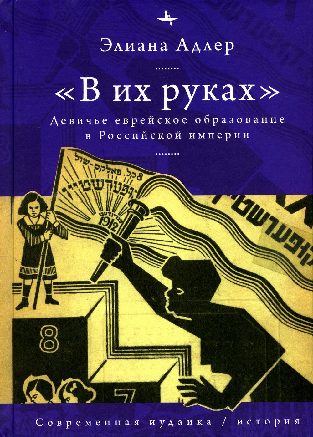 «В их руках». Девичье еврейское образование в Российской империи. Элиана Адлер