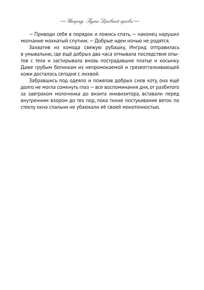 Ингрид. Путь Древней крови