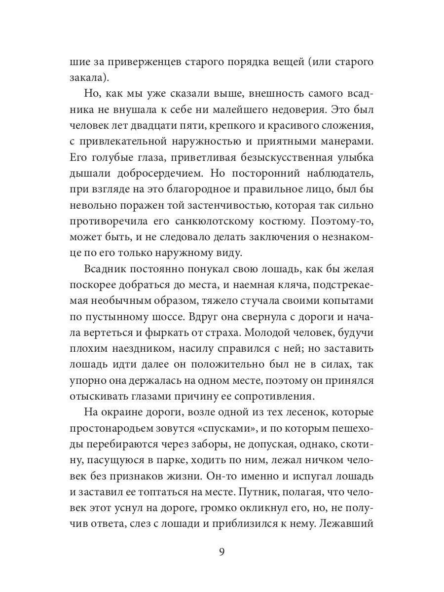 Шофферы или Оржерская шайка