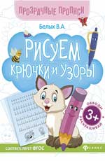 Рисуем крючки и узоры:книга-тренажер   ,