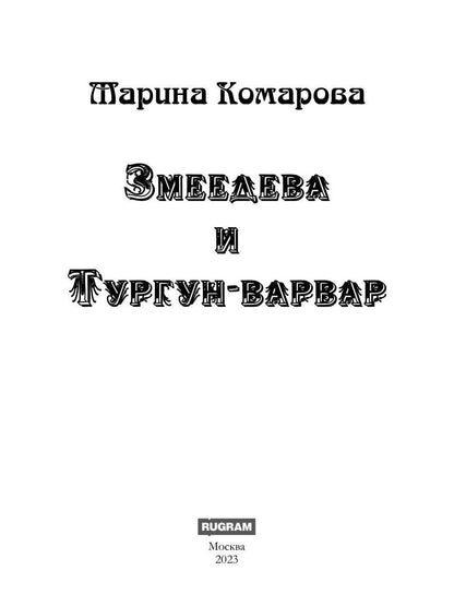 Змеедева и Тургун-варвар