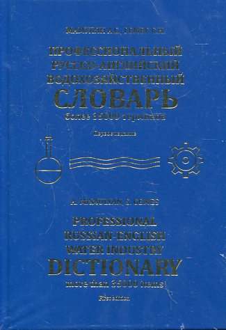 Профессиональный русско-английский водохозяйственный словарь. В 2 томах