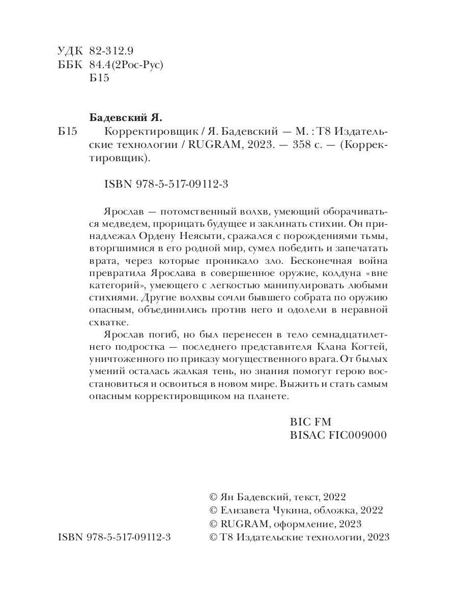 Корректировщик