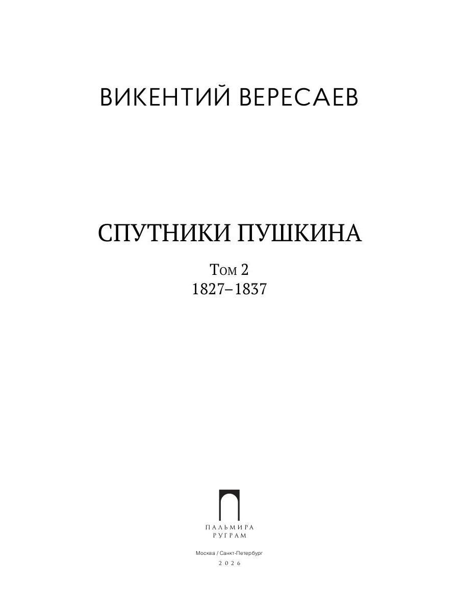 Спутники Пушкина. В 2 т. Т. 2. 1827–1837