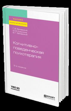 КОГНИТИВНО-ПОВЕДЕНЧЕСКАЯ ПСИХОТЕРАПИЯ 2-е изд., пер. и доп. Учебное пособие для вузов