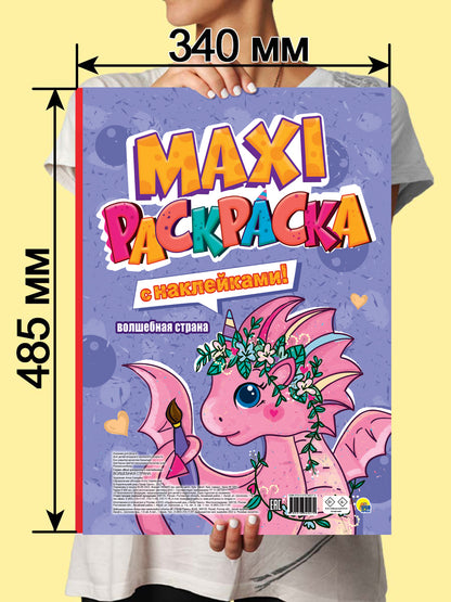 МАКСИ-РАСКРАСКА с наклейками. ВОЛШЕБНАЯ СТРАНА