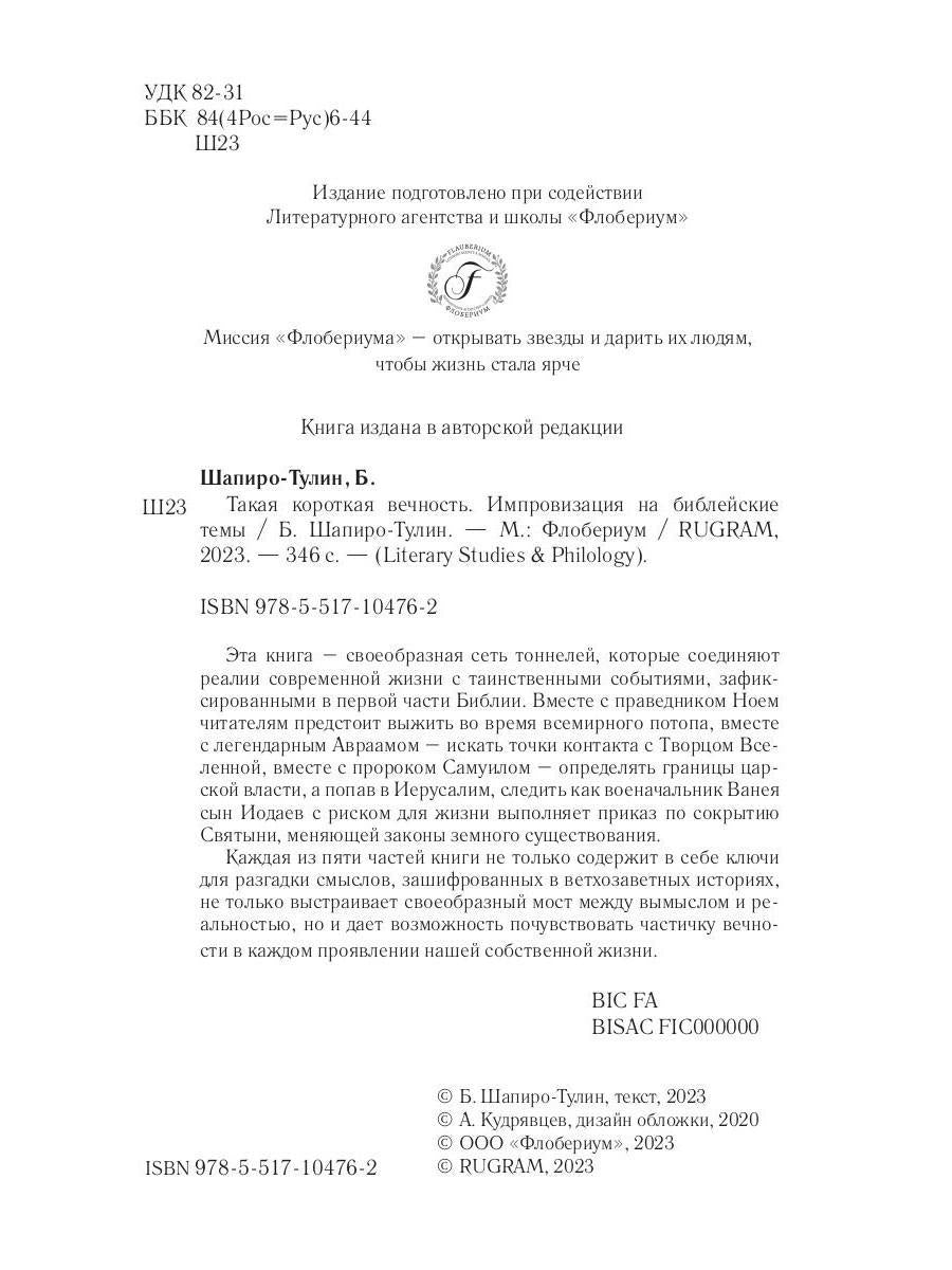 Такая короткая вечность. Импровизация на библейские темы