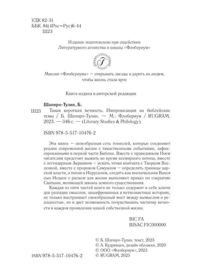 Такая короткая вечность. Импровизация на библейские темы