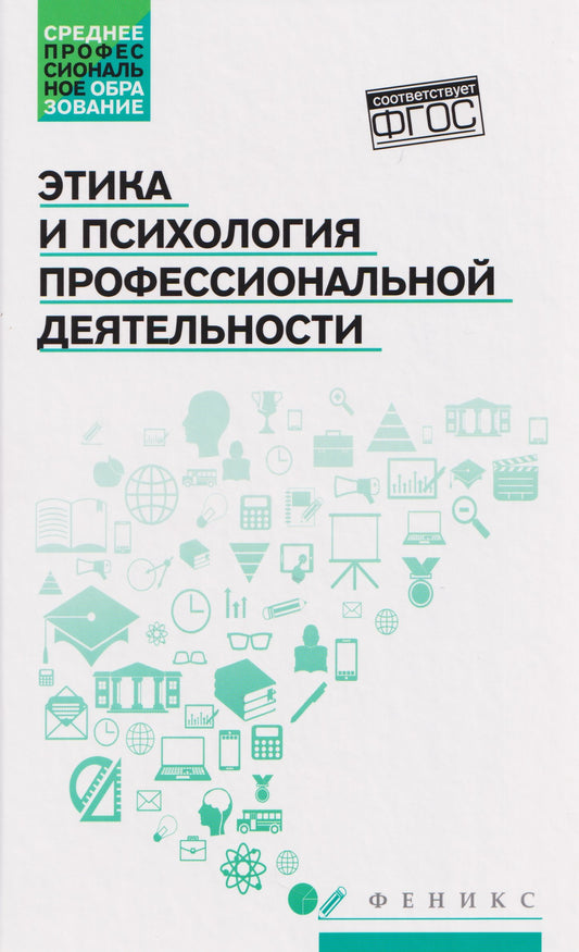 Этика и психология профессиональной деятельности:учебник