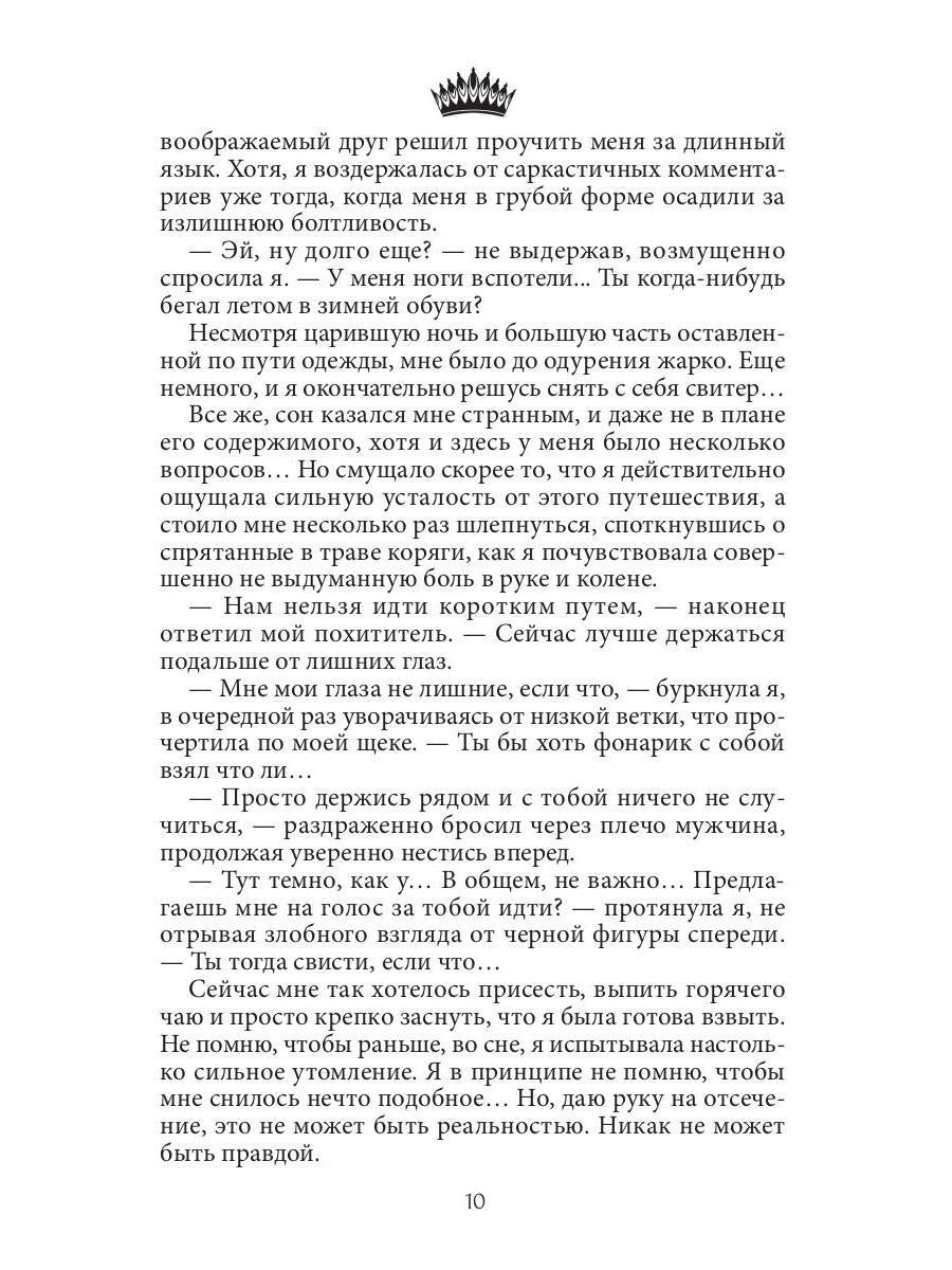 Семь принцев для самозванки