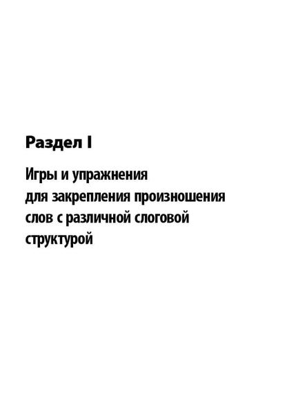 Логопедический тренинг по запуску речи: Система работы с неговорящими детьми 3-7 лет: учебно-методическое пособие