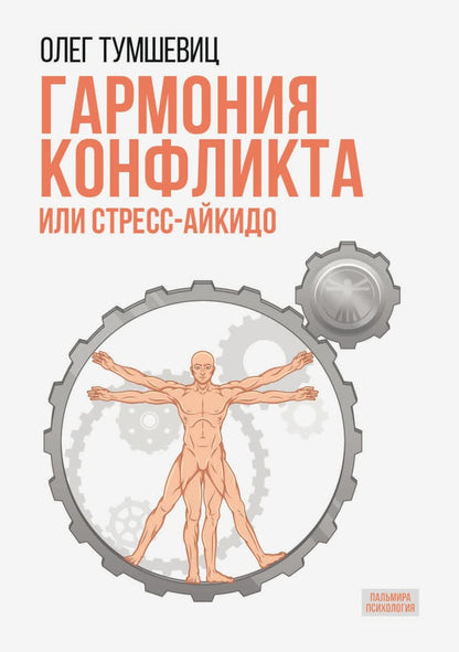 Гармония конфликта, или Стресс-айкидо. Книга о "сакральной" кинезиологии