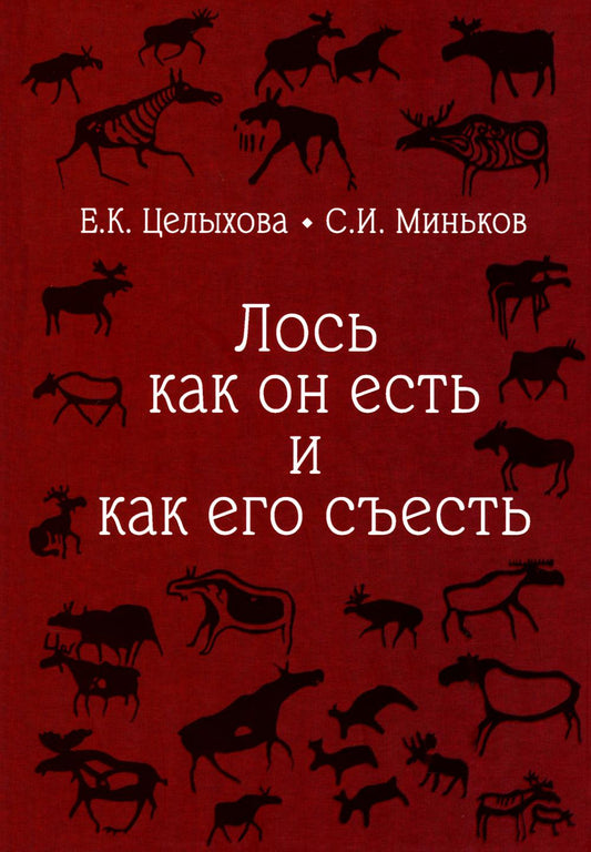 Лось как он есть и как его съесть (16+)