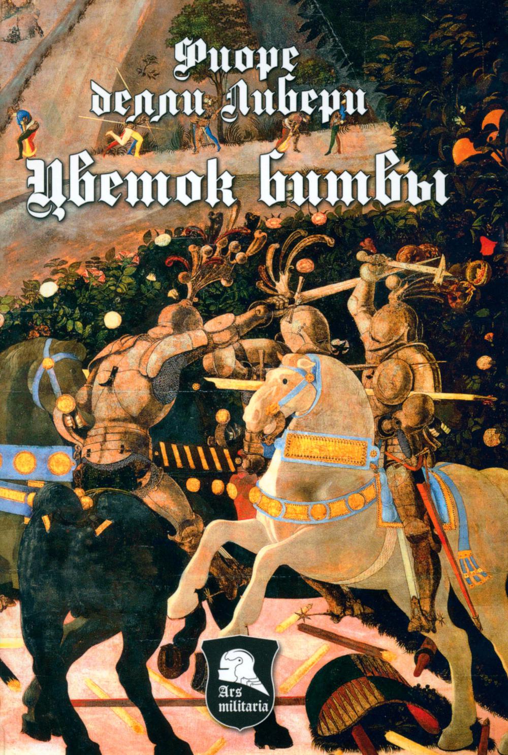 Цветок битвы (12+)