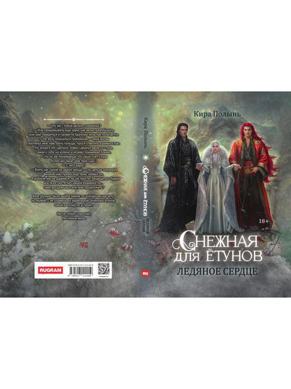 Снежная для етунов. Ледяное сердце