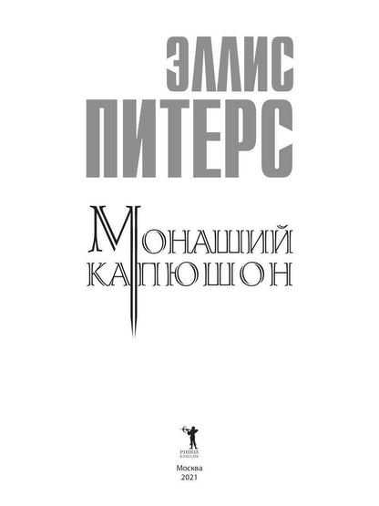 Монаший капюшон: роман. Питерс Э