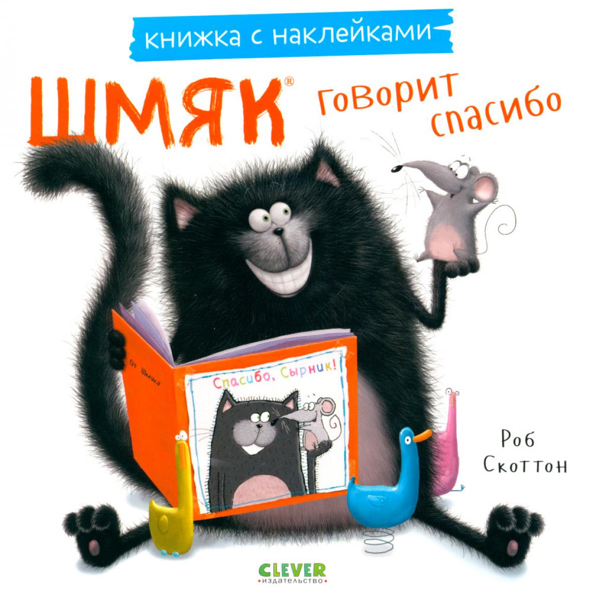 Книжки-картинки с наклейками. Шмяк говорит спасибо. Книжка с наклейками/Скоттон Р.
