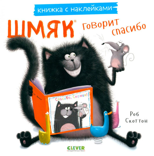 Книжки-картинки с наклейками. Шмяк говорит спасибо. Книжка с наклейками/Скоттон Р.