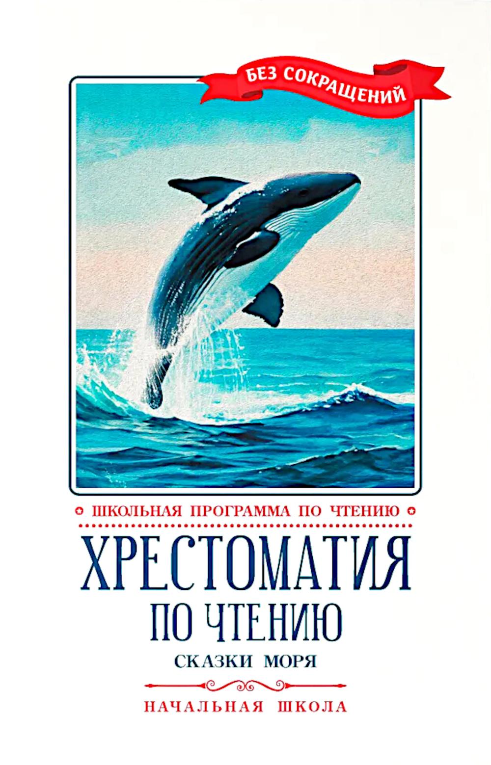 Хрестоматия по чтению: сказки моря: начальная школа