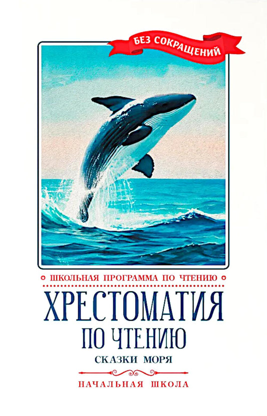 Хрестоматия по чтению: сказки моря: начальная школа