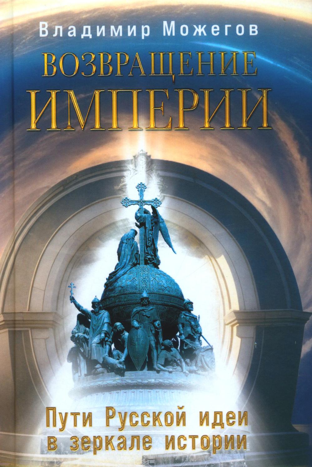 Возвращение Империи. Пути Русской идеи в зеркале истории