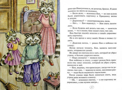 Еня и Еля. Весенние истории