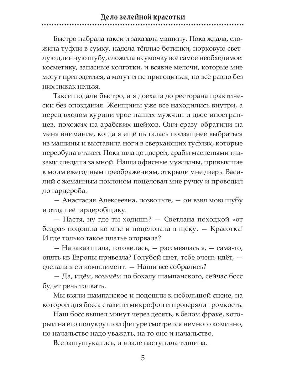 Дело зелейной красотки