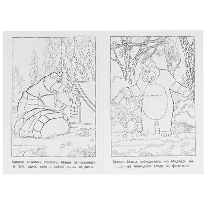 Большой поход. Маша и Медведь. Раскраска. 145х210 мм. Скрепка. 16 стр. Умка в кор.50шт