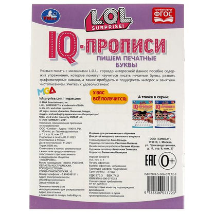 IQ-прописи. Пишем печатные буквы. ЛОЛ. 145х195 мм. 16 стр. 1+1. Скрепка. Умка в кор.50шт