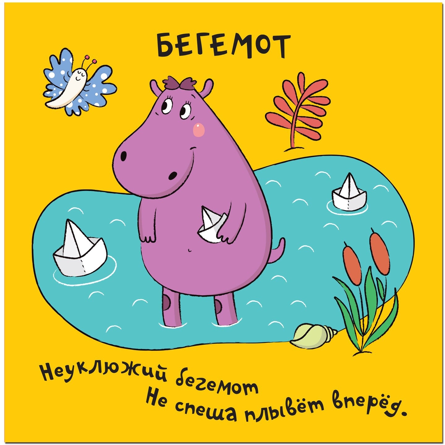 Зверушки-раскладушки. В Африке