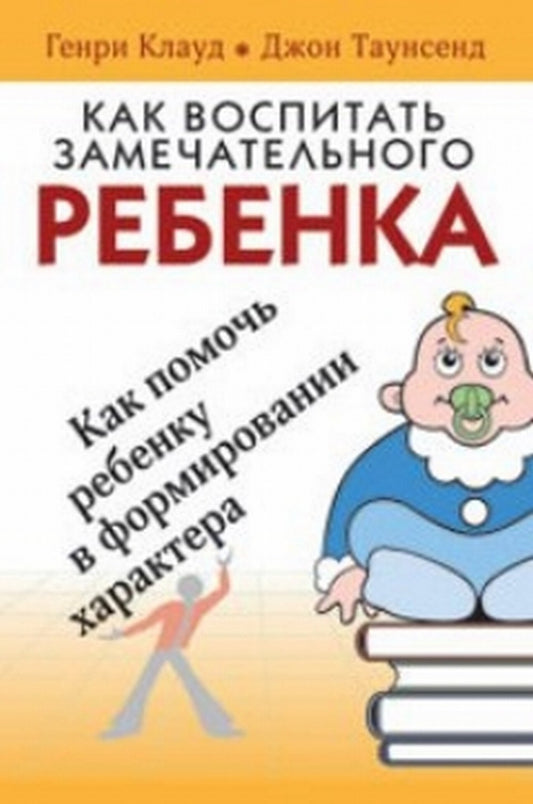 Как воспитать замечательного ребенка (обл)
